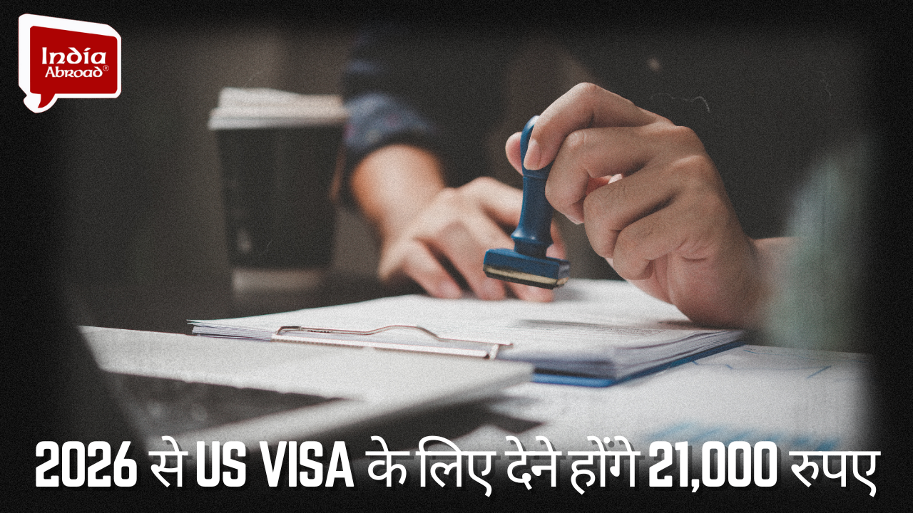 2026 से US VISA के लिए देने होंगे 21,000 रुपए 